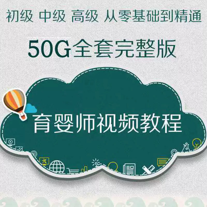 育婴师培训视频教程初中高级月嫂保姆育儿学习课程新生婴幼儿护理 网盘直发