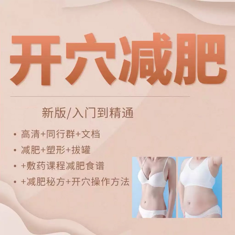 开穴减肥塑形拔罐课程、减肥秘方、减肥食谱、开穴操作方法 网盘直发