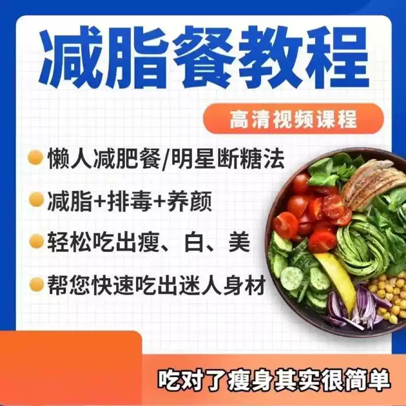 长轻营养食疗课程逆龄生食谱视频教程科学饮食减脂餐 网盘直发