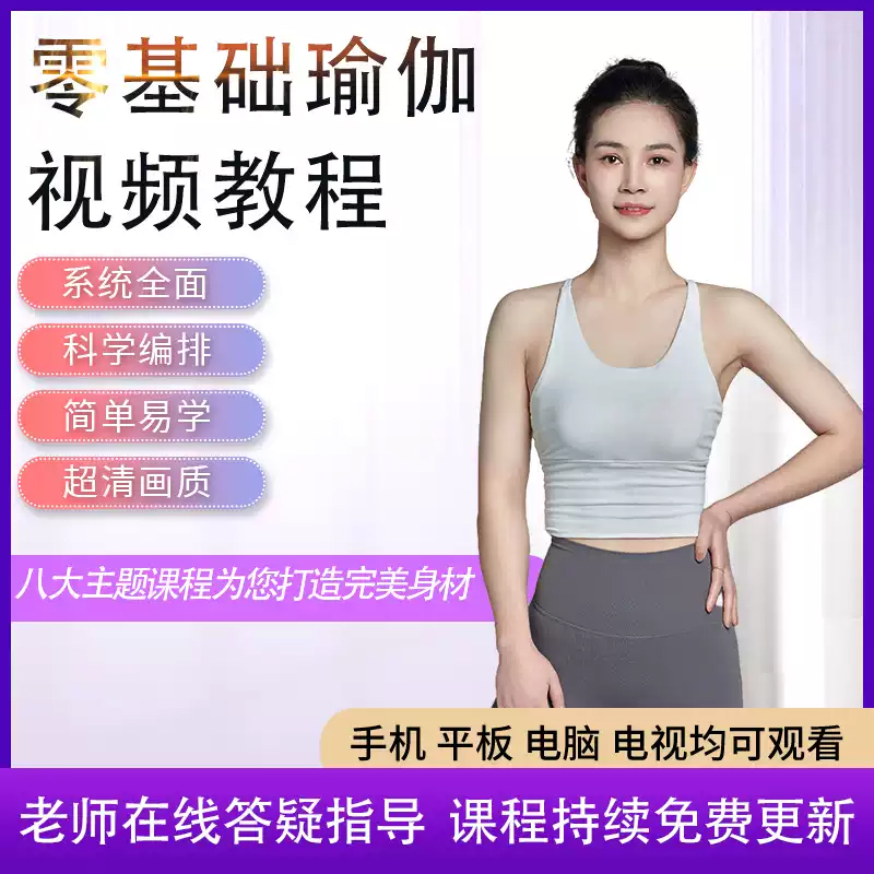 瑜伽视频教程全套初学者零基础自学私教课程瘦身减肥理疗调理身体 网盘直发