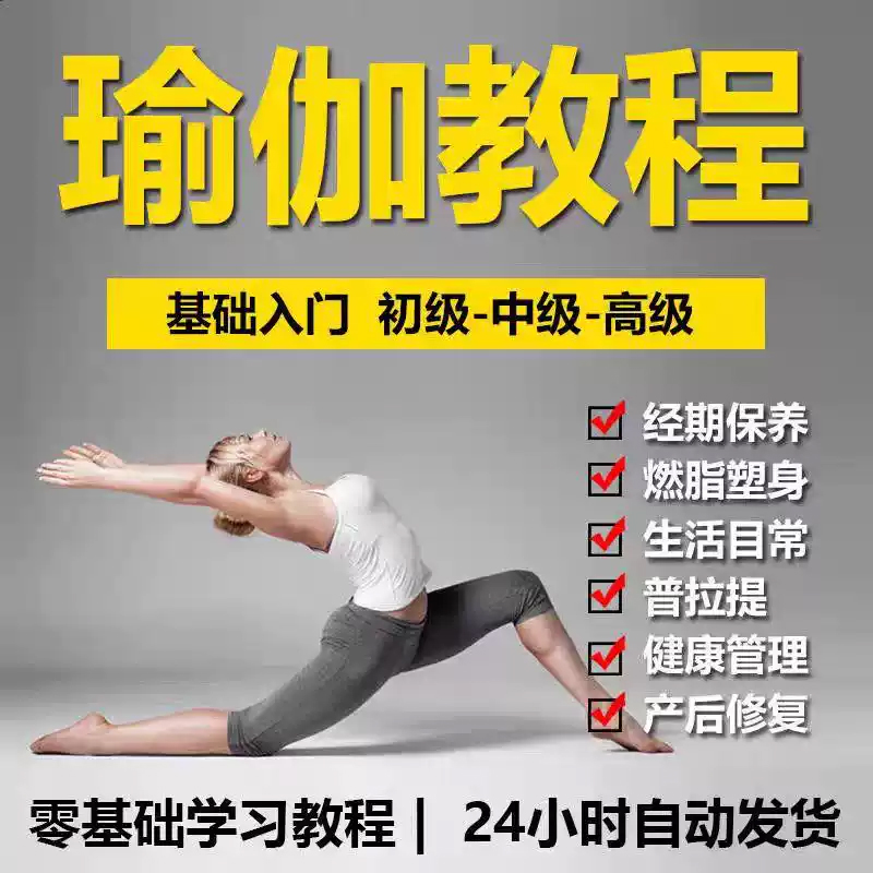 瑜伽教程视频零基础初学者孕妇产后恢复全套塑形减肥健身教学课程 网盘直发