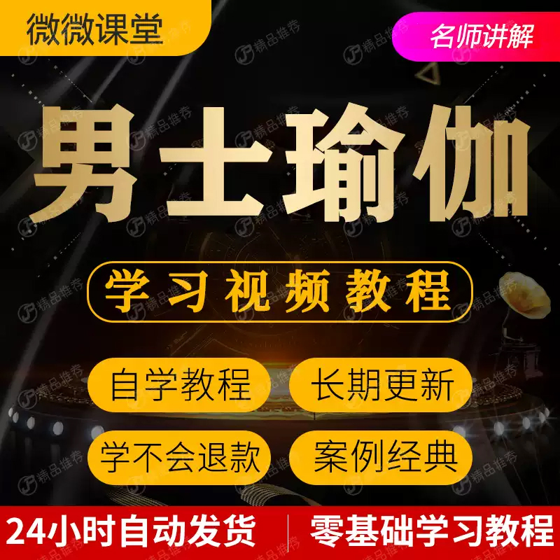男士瑜伽视频教程全套从入门到精通技巧培训学习在线课程 网盘直发