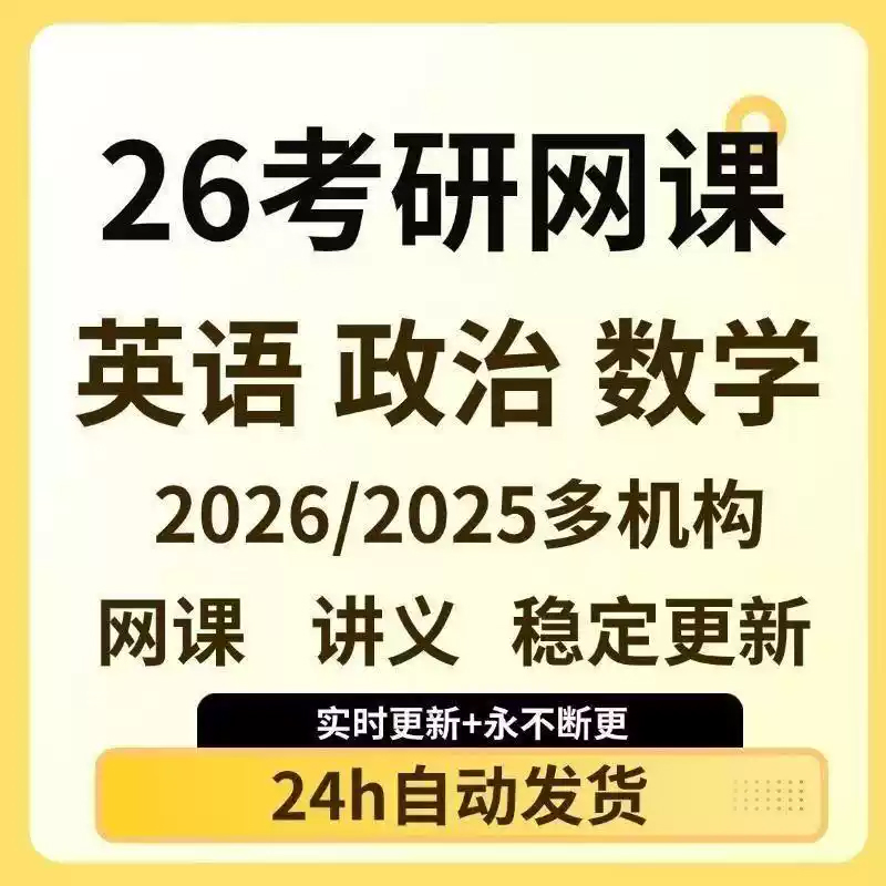 考研网课英语政治数学一二三教育学西综管综408全程班法硕课程 网盘直发