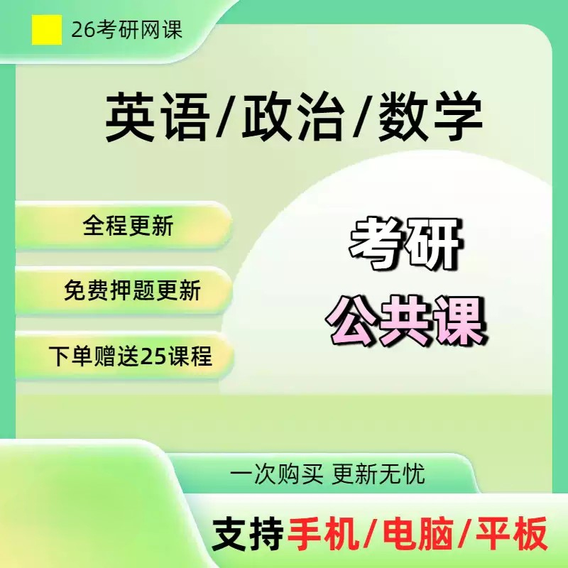 考研政治英语一二数学一二三网课考研公共课高清视频课程讲义 网盘直发