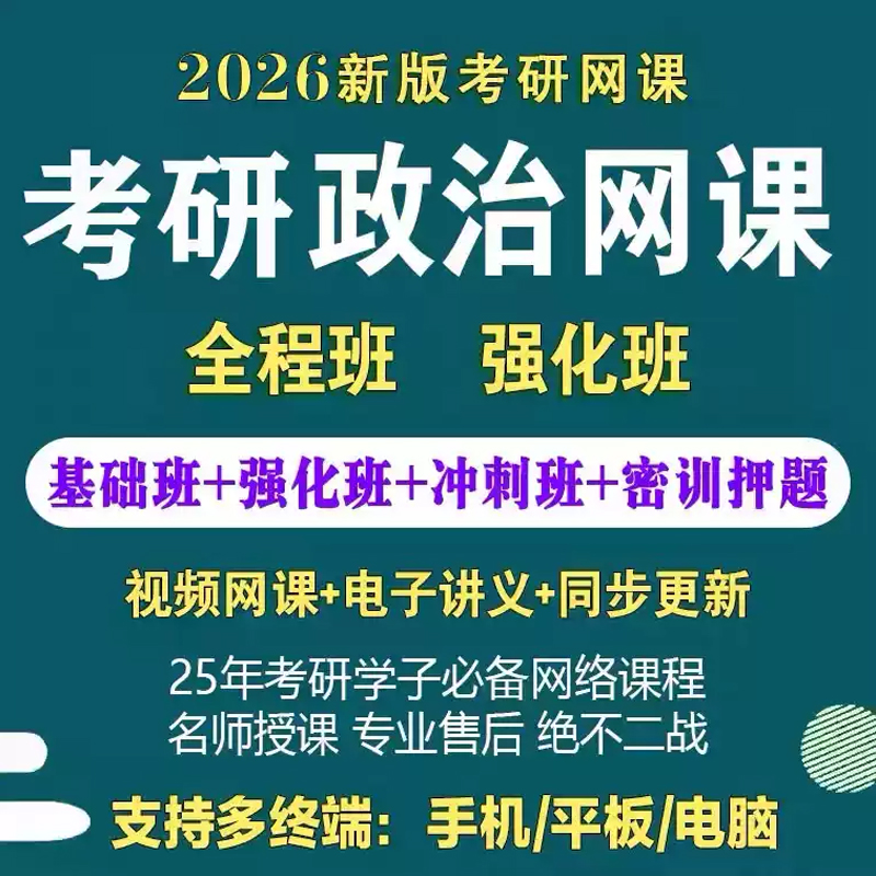 考研政治网课强化班英语数学背诵手册核心考案1000题考研网课 网盘直发