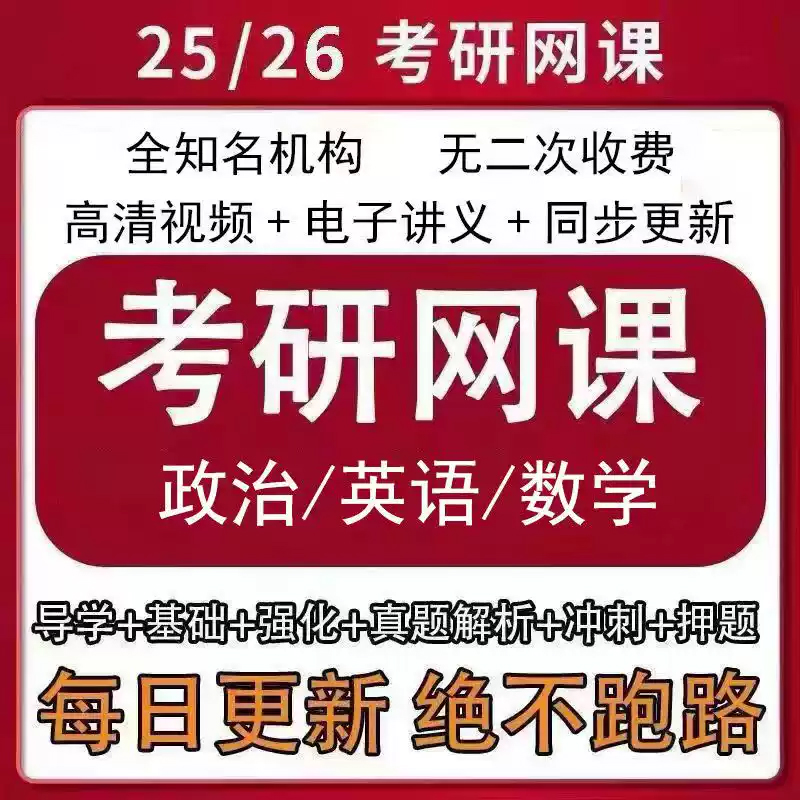 考研网课公共课政治英语一二数学一二三管综教育网课课程视频 网盘直发