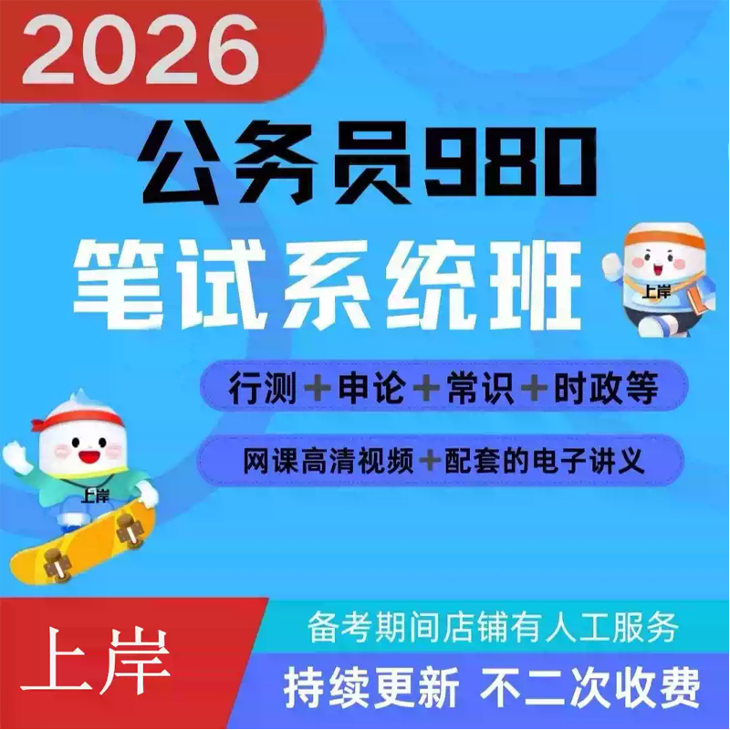 2026年公务员网课省考国考试980系统班网课笔试视频行测申论课程 网盘直发